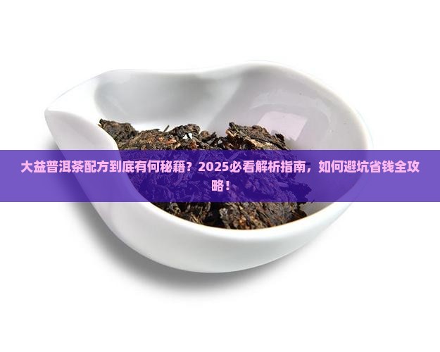 大益普洱茶的配方是什么