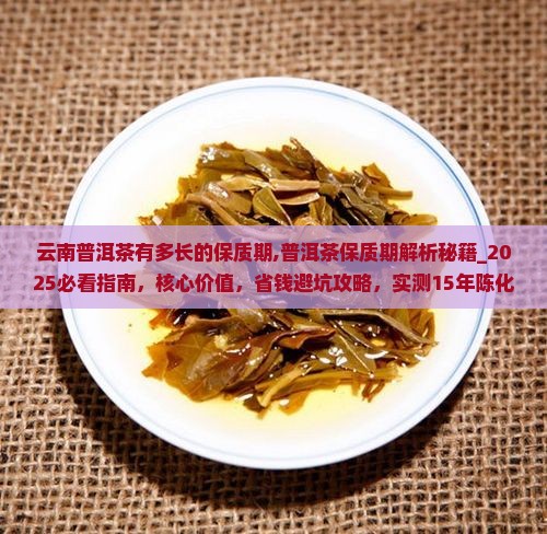 云南普洱茶有多长的保质期