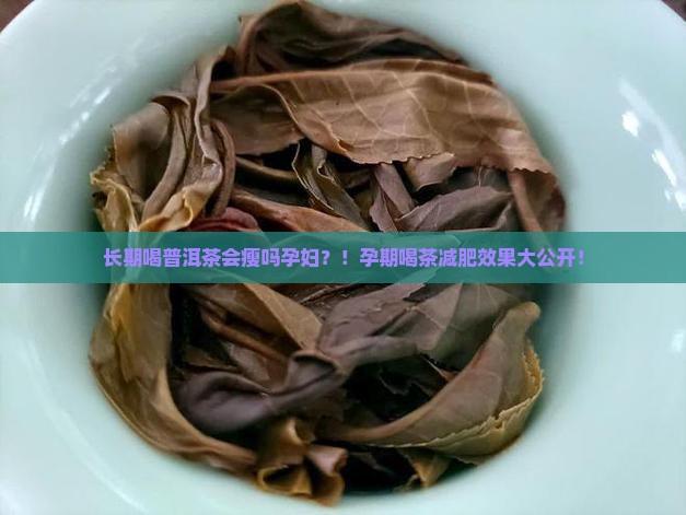 长期喝普洱茶会瘦吗孕妇