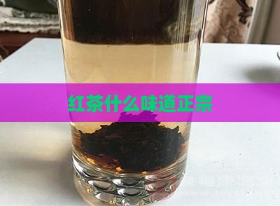 红茶什么味道正宗
