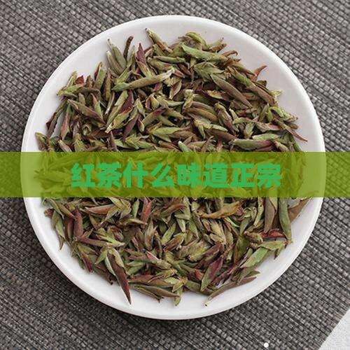 红茶什么味道正宗
