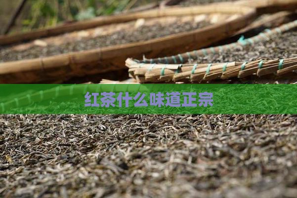红茶什么味道正宗
