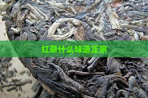 红茶什么味道正宗