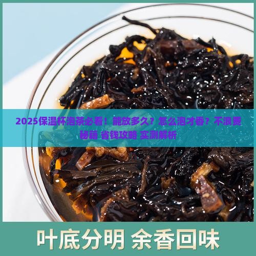保温杯泡茶可以放多久