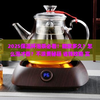 保温杯泡茶可以放多久