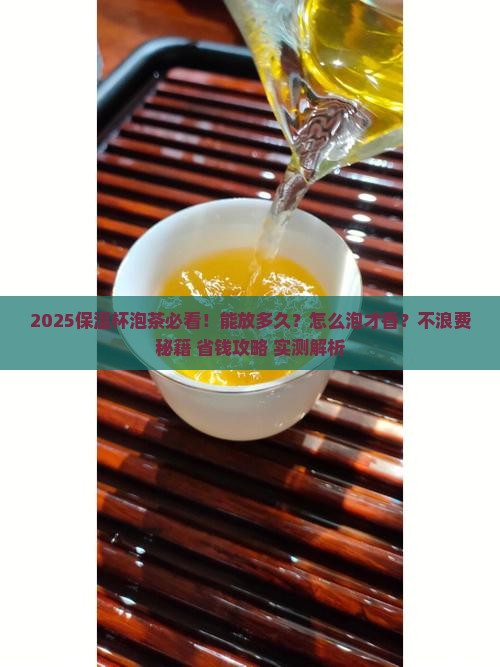 保温杯泡茶可以放多久
