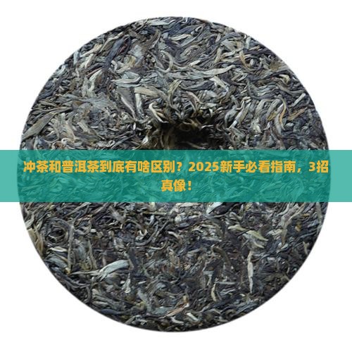 冲茶和普洱茶有什么区别 冲茶和普洱茶有什么区别