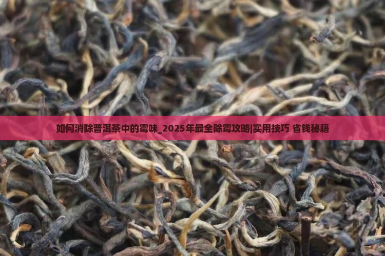 如何消除普洱茶中的霉味