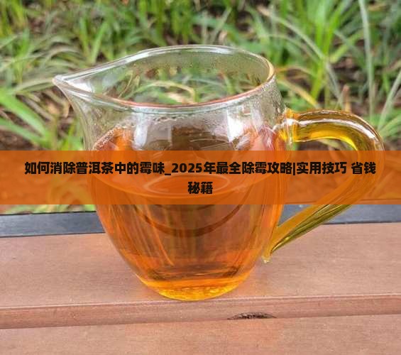 如何消除普洱茶中的霉味