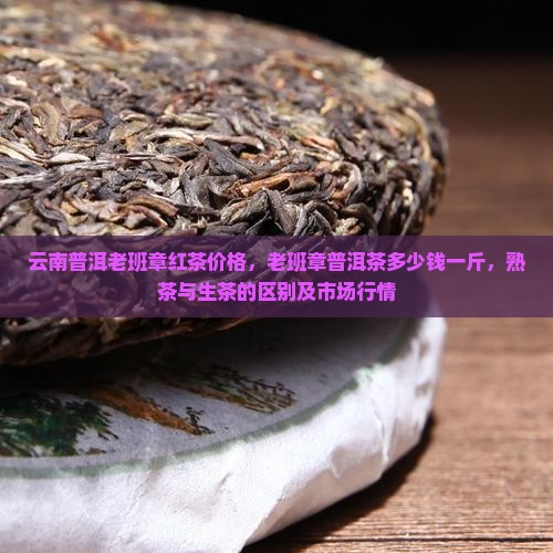 云南普洱老班章红茶价格