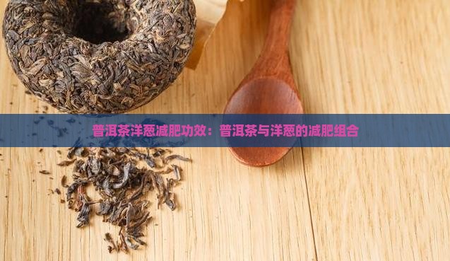 普洱茶洋葱减肥