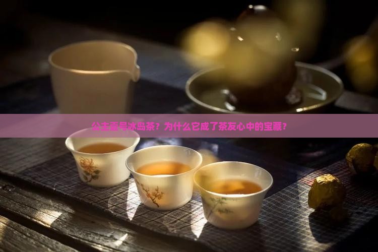 公主壹号冰岛茶