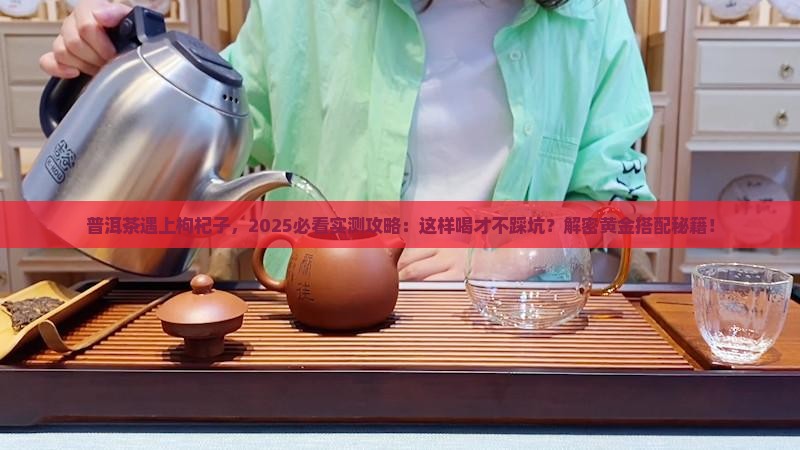 普洱茶与枸杞子能一起喝吗