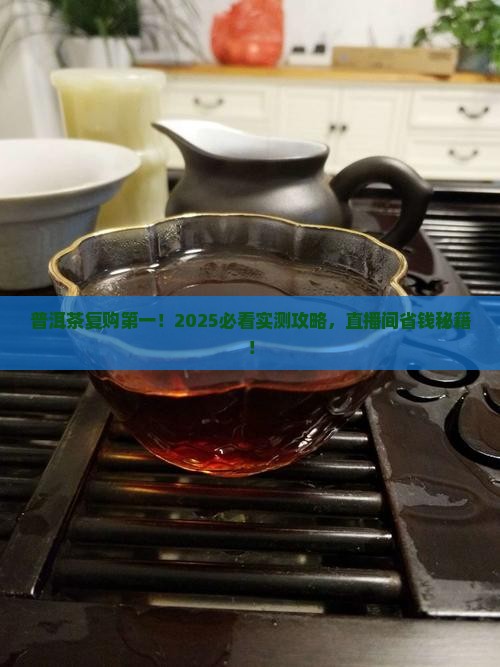 普洱茶带货直播间复购第一