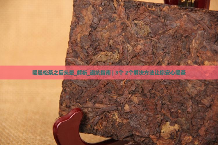 喝曼松茶之后头晕 喝曼松茶之后头晕