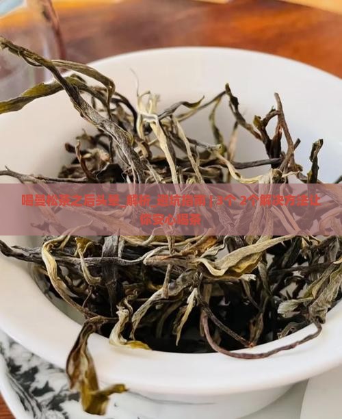 喝曼松茶之后头晕 喝曼松茶之后头晕