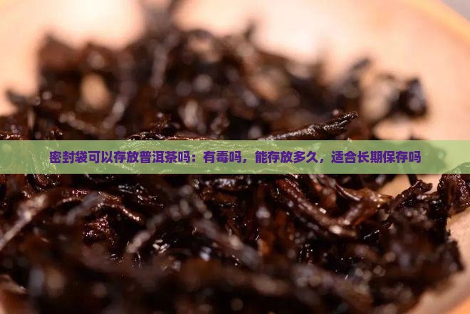 密封袋可以存放普洱茶吗