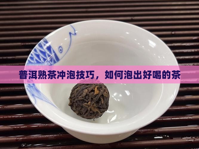 熟的普洱茶怎么泡好喝
