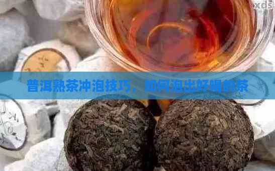 熟的普洱茶怎么泡好喝