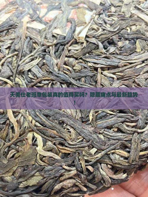 天美仕老班章包装