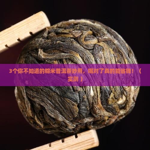 粽米普洱茶的作用