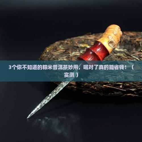 粽米普洱茶的作用