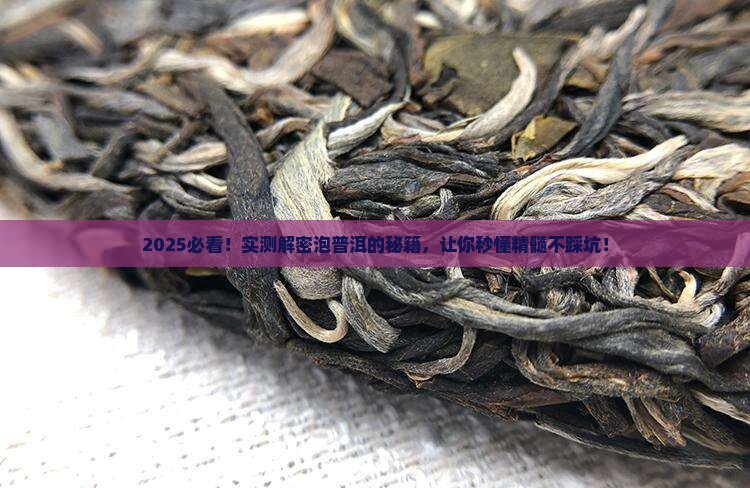 如何泡出普洱茶的精髓