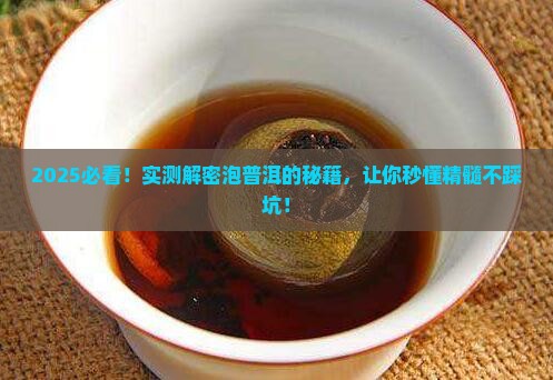 如何泡出普洱茶的精髓