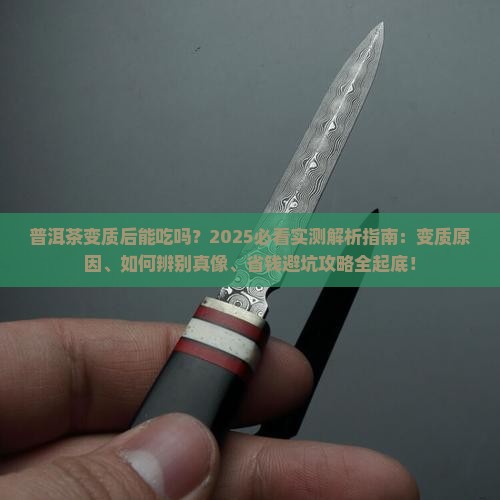 普洱茶变质后能吃吗