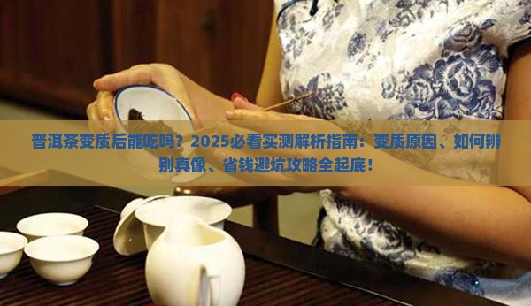 普洱茶变质后能吃吗
