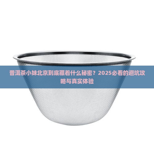 普洱茶小妹北京