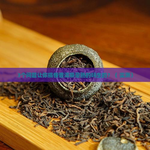 普洱茶是熟的吗生的