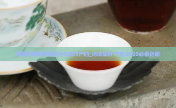 砖茶的喝法砖茶是什么地方产的