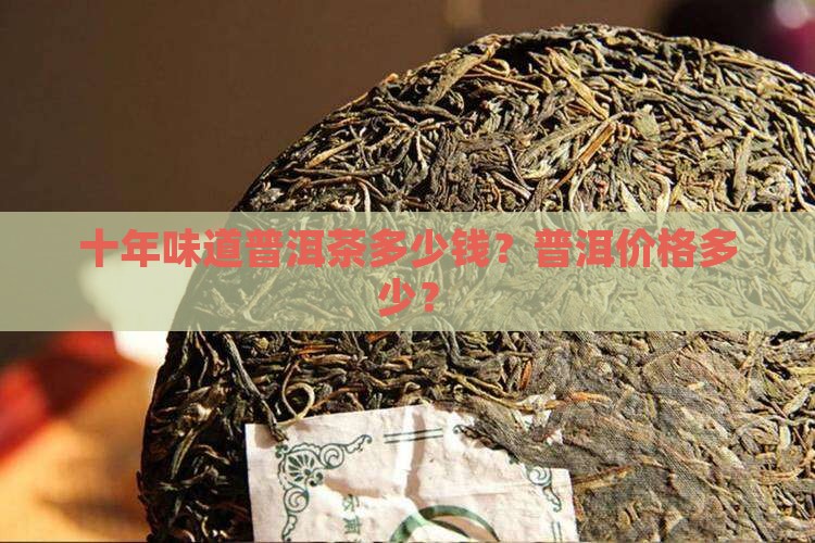 十年味道普洱茶多少钱
