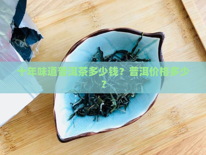 十年味道普洱茶多少钱