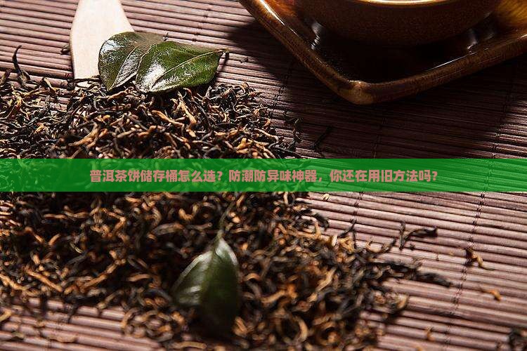 普洱茶饼储存桶