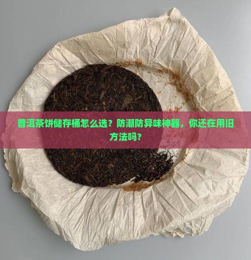 普洱茶饼储存桶