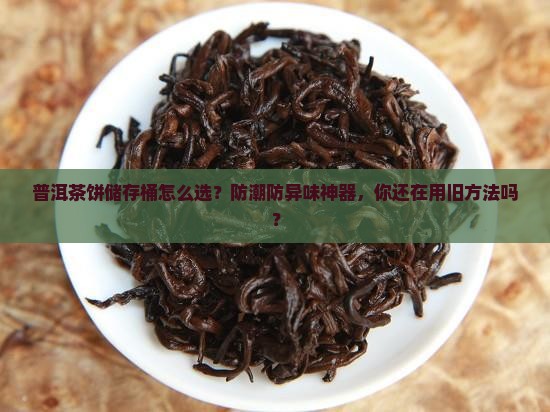 普洱茶饼储存桶