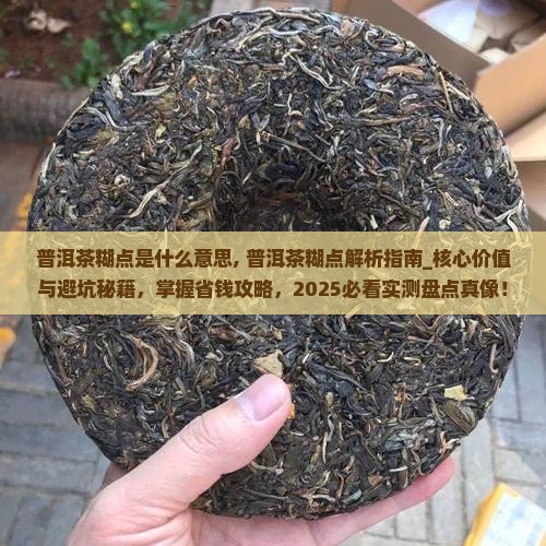 普洱茶糊点是什么意思