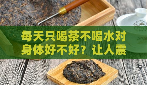 每天只喝茶不喝水对身体好不好