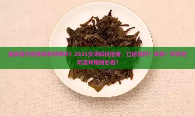 鑫凤凰沱茶普洱茶好喝吗