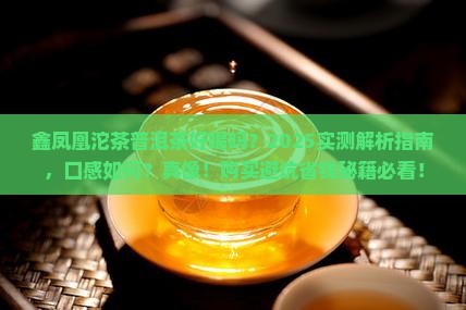 鑫凤凰沱茶普洱茶好喝吗