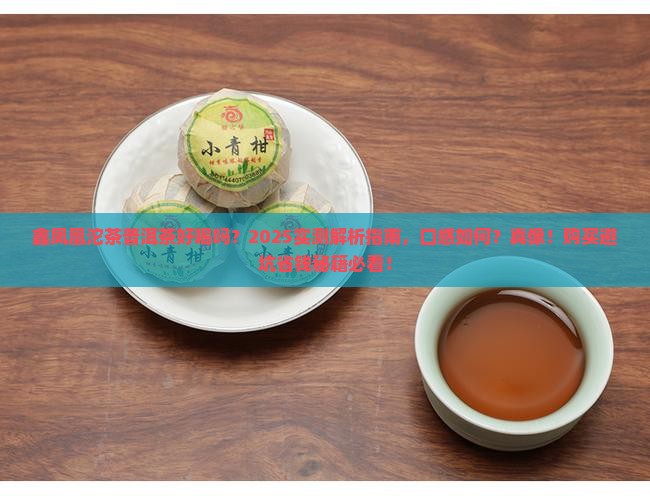 鑫凤凰沱茶普洱茶好喝吗