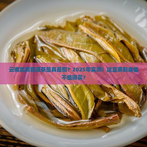 云南龙润普洱茶是真的吗