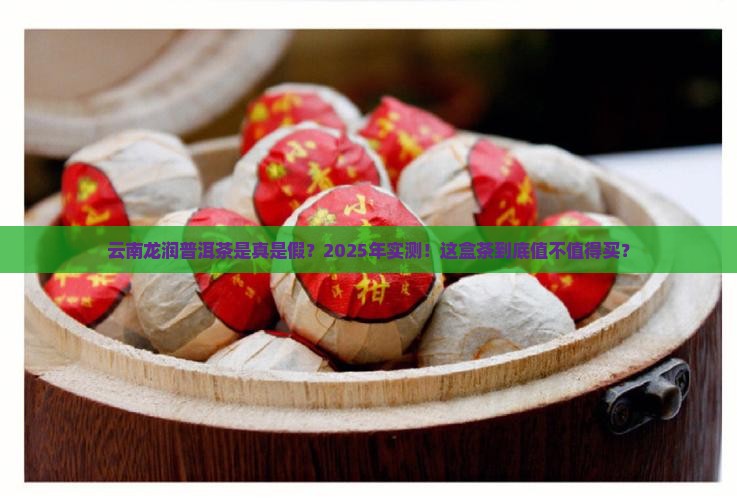 云南龙润普洱茶是真的吗
