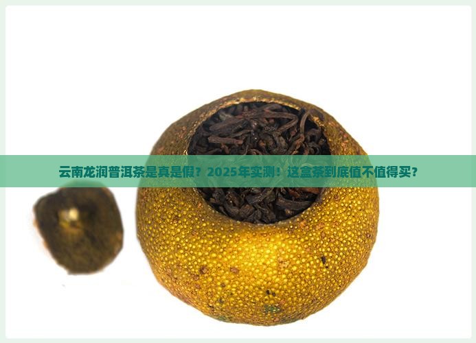 云南龙润普洱茶是真的吗