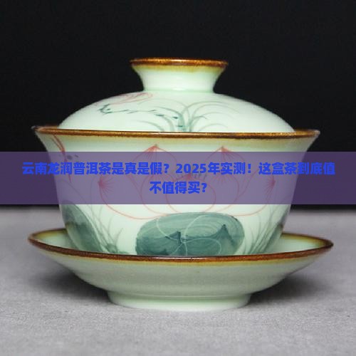 云南龙润普洱茶是真的吗