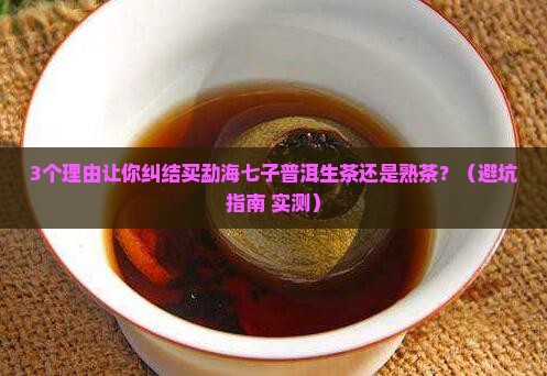 勐海七子普洱茶生茶与熟茶