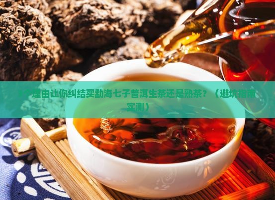 勐海七子普洱茶生茶与熟茶