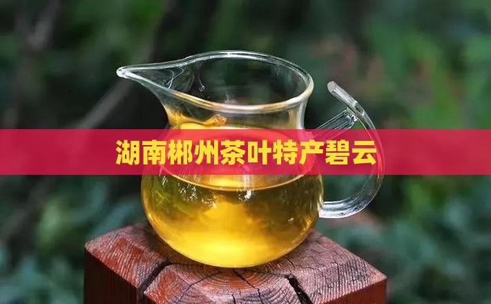 湖南郴州产什么茶叶